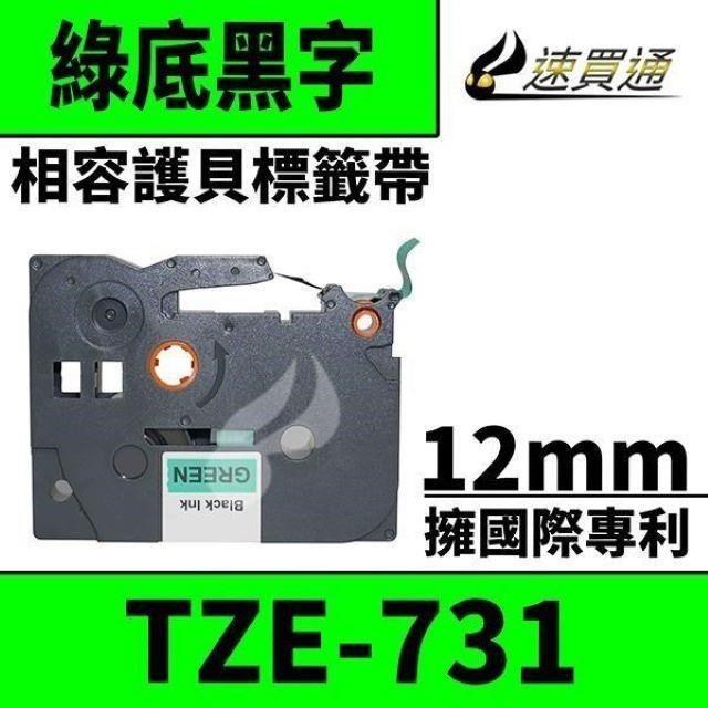 Brother TZE-731/綠底黑字/12mmx8m 相容護貝標籤帶