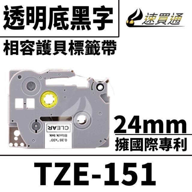 Brother TZE-151/透明底黑字/24mmx10m 相容護貝標籤帶