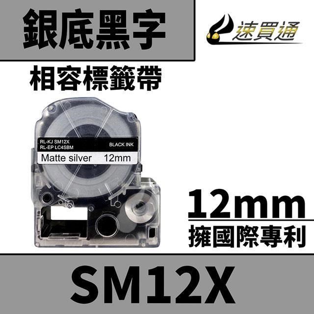 EPSON LC-4SBM/LK-4SBM/SM12X/銀底黑字/12mmx8m 相容標籤帶