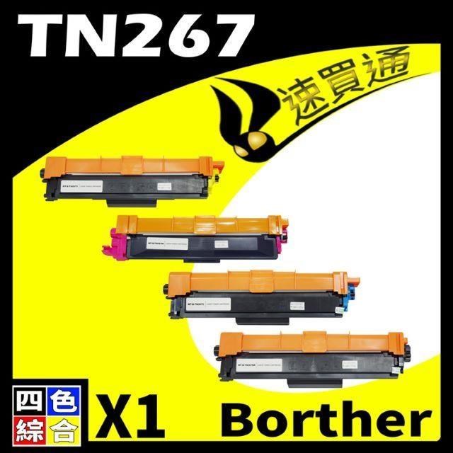 Brother TN-267/TN267 四色 相容彩色碳粉匣