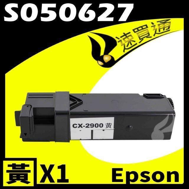 EPSON C2900/S050627 黃 相容彩色碳粉匣 適用機型:AcuLaser C2900/CX29