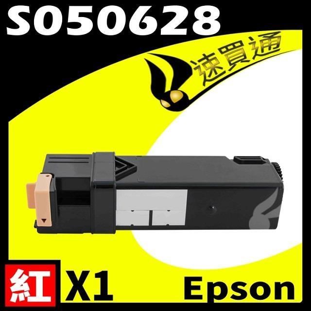 EPSON C2900/S050628 紅 相容彩色碳粉匣 適用機型:AcuLaser C2900/CX29
