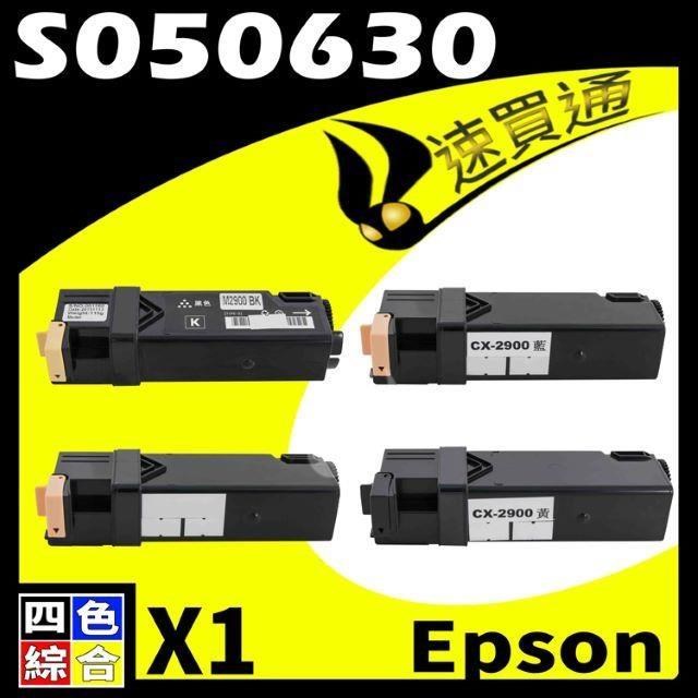EPSON C2900(BK/Y/M/C) S050630 四色綜合 相容彩色碳粉匣
