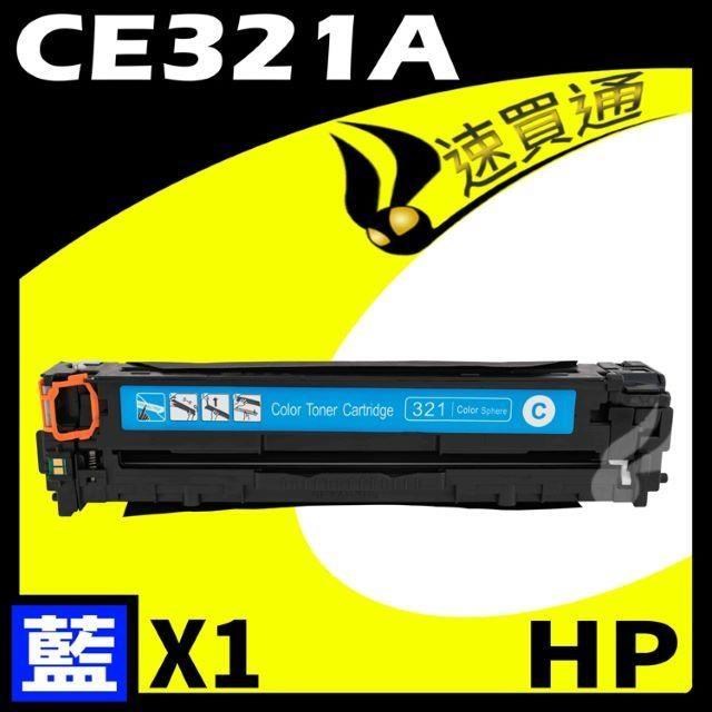 HP CE321A 藍 相容彩色碳粉匣 適用 CM1410/CM1415fn/CM1415fnw/CP1525nw