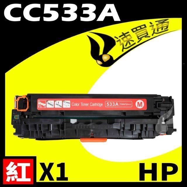 HP CC533A 紅 相容彩色碳粉匣 適用 CP2020/CP2025/CM2320(304A)
