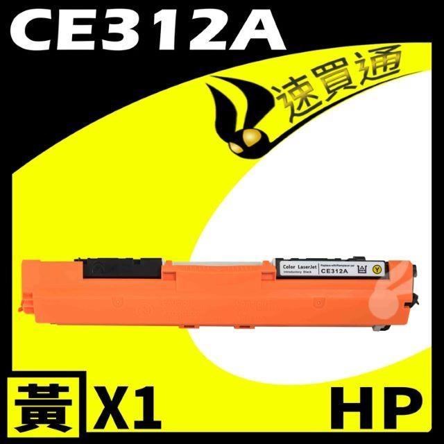 HP CE312A 黃 相容彩色碳粉匣 適用 M175A/M175NW/M275/CP1020/CP1025NW