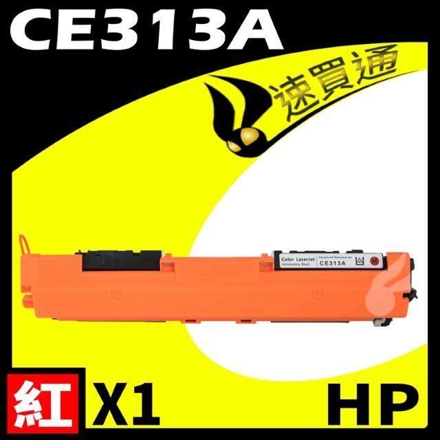 HP CE313A 紅 相容彩色碳粉匣 適用 M175A/M175NW/M275/CP1020/CP1025NW