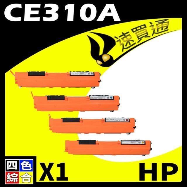 HP CE310A (BK/C/Y/M) 四色 相容彩色碳粉匣 適用 M175A/M175NW/M275