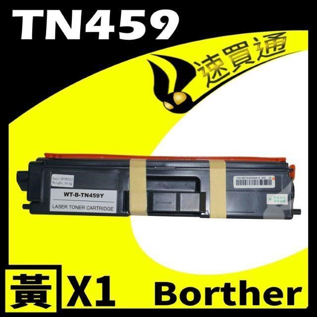 Brother TN-459/TN459 黃 相容彩色碳粉匣 適用: HL-8360/8900/9310CDW