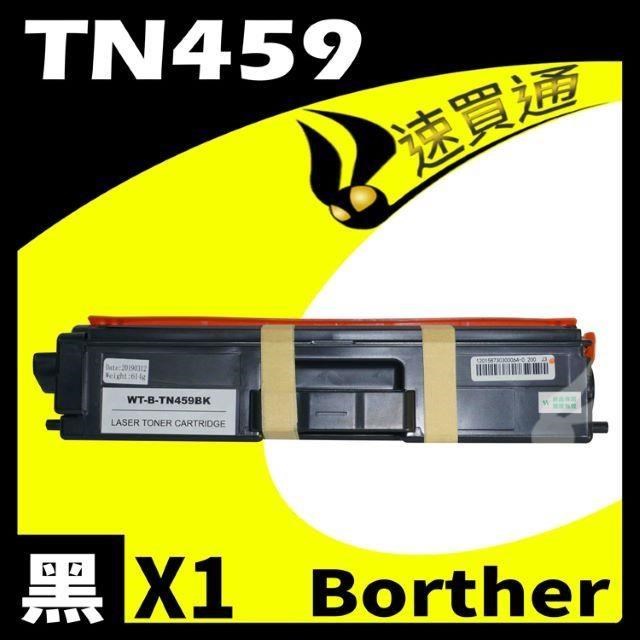 Brother TN-459/TN459 黑 相容彩色碳粉匣 適用: HL-8360/8900/9310CDW