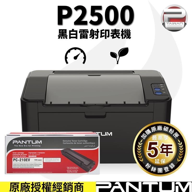 奔圖 PANTUM P2500 黑白雷射印表機 搭 PC210原廠碳粉匣紅包裝