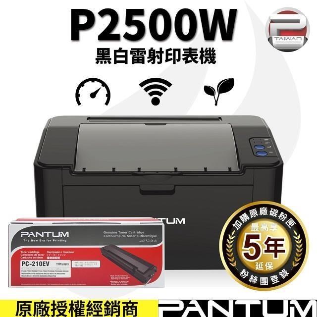 奔圖PANTUM P2500W 黑白雷射印表機 搭3支PC210EV原廠碳匣紅包裝 升級5年保固