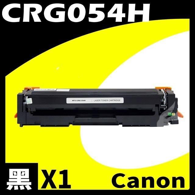 Canon CRG-054H/CRG054H 黑 相容彩色碳粉匣 適用機型:LBP620/640C/642/623