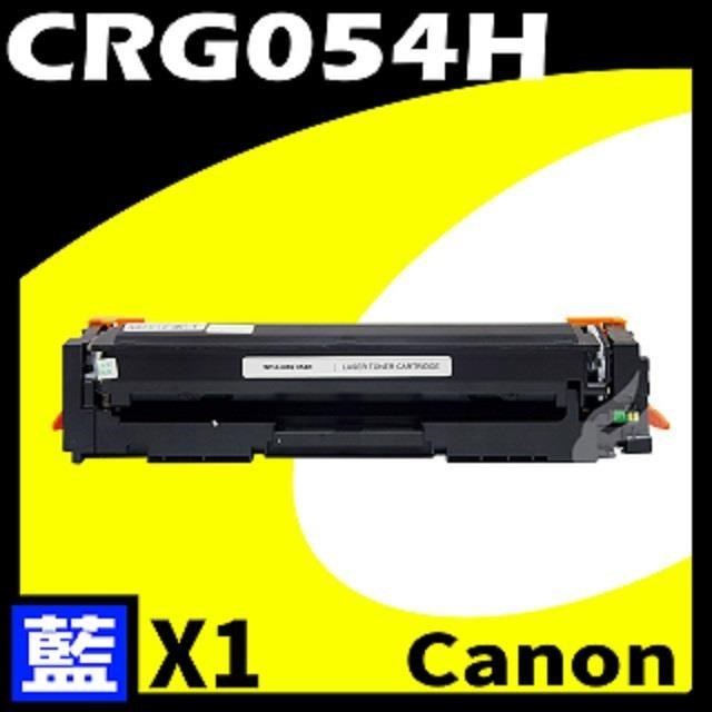 Canon CRG-054H/CRG054H 藍 相容彩色碳粉匣 適用機型:LBP620/640C/642/623