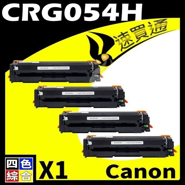 Canon CRG-054H/CRG054H 黑藍紅黃 相容彩色碳粉匣 適用機型:LBP620/640C/642