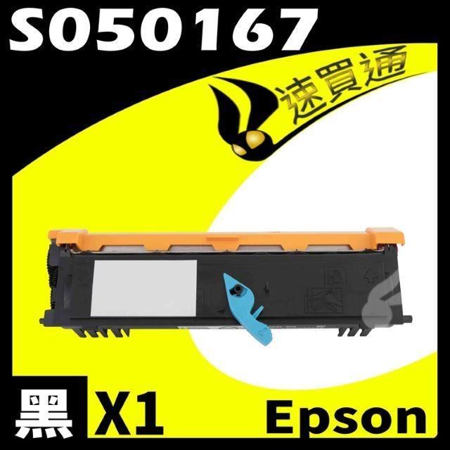 EPSON 6200/6200L/S050167 (低階) 環保碳粉匣 適用機型:EPL-6200/6200L