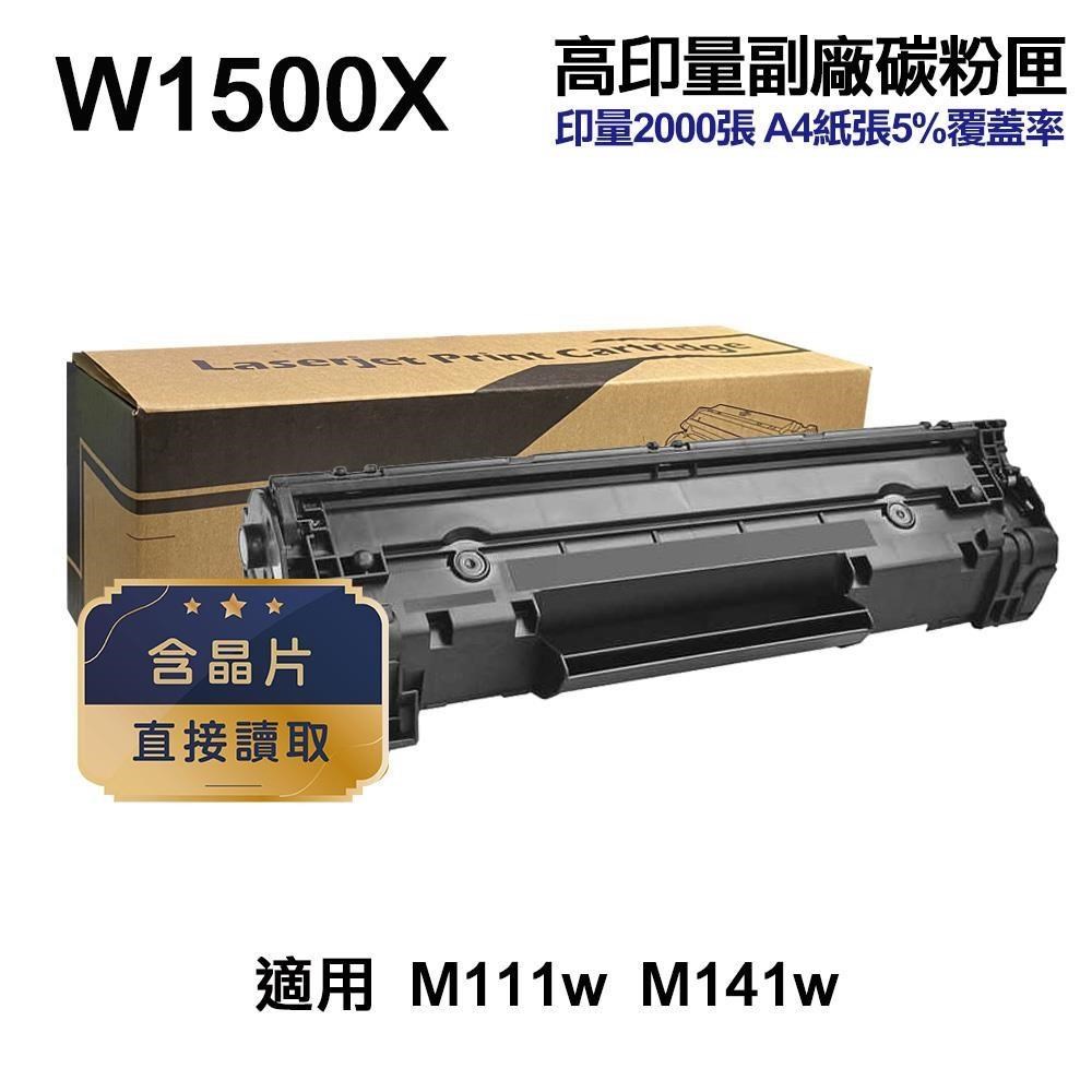 HP W1500X 150X 高印量副廠碳粉匣 含晶片 適用 M111w M141w