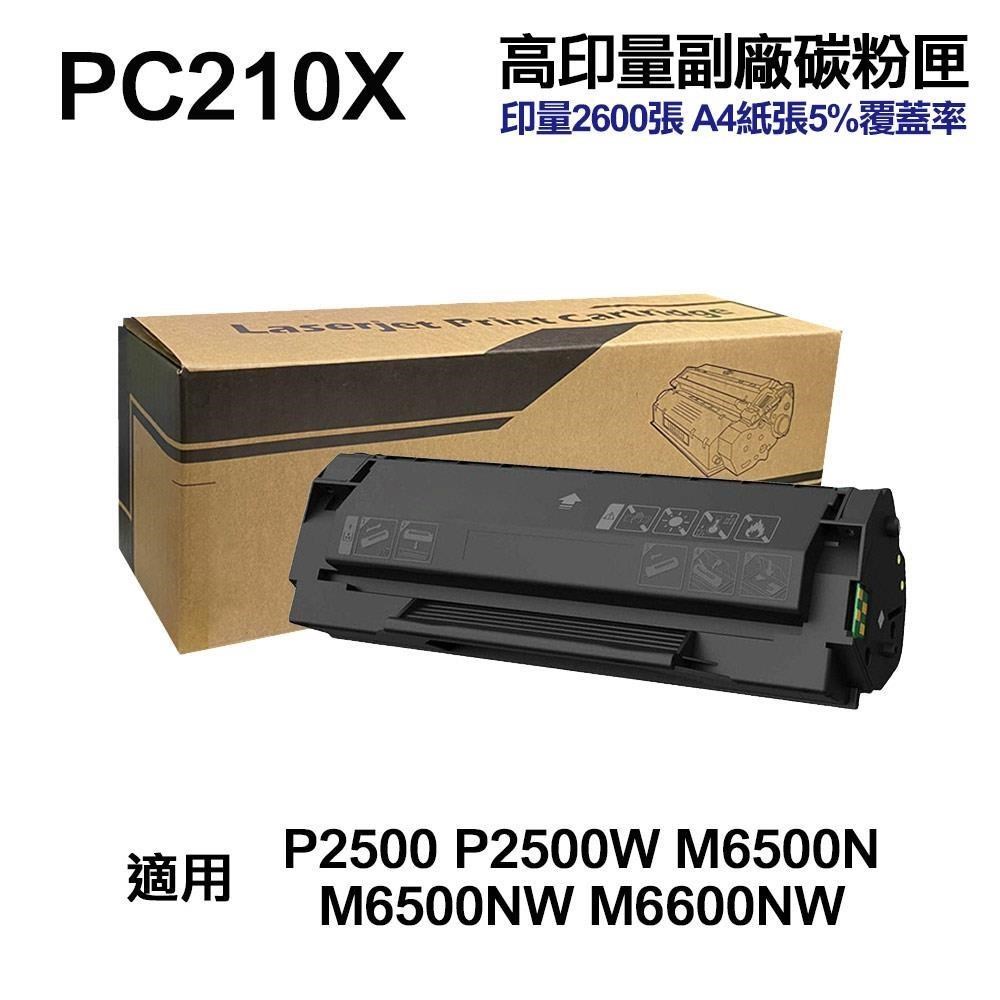 PANTUM 奔圖 PC210X 超高印量副廠碳粉匣 含晶片 P2500W M6500NW M6600NW