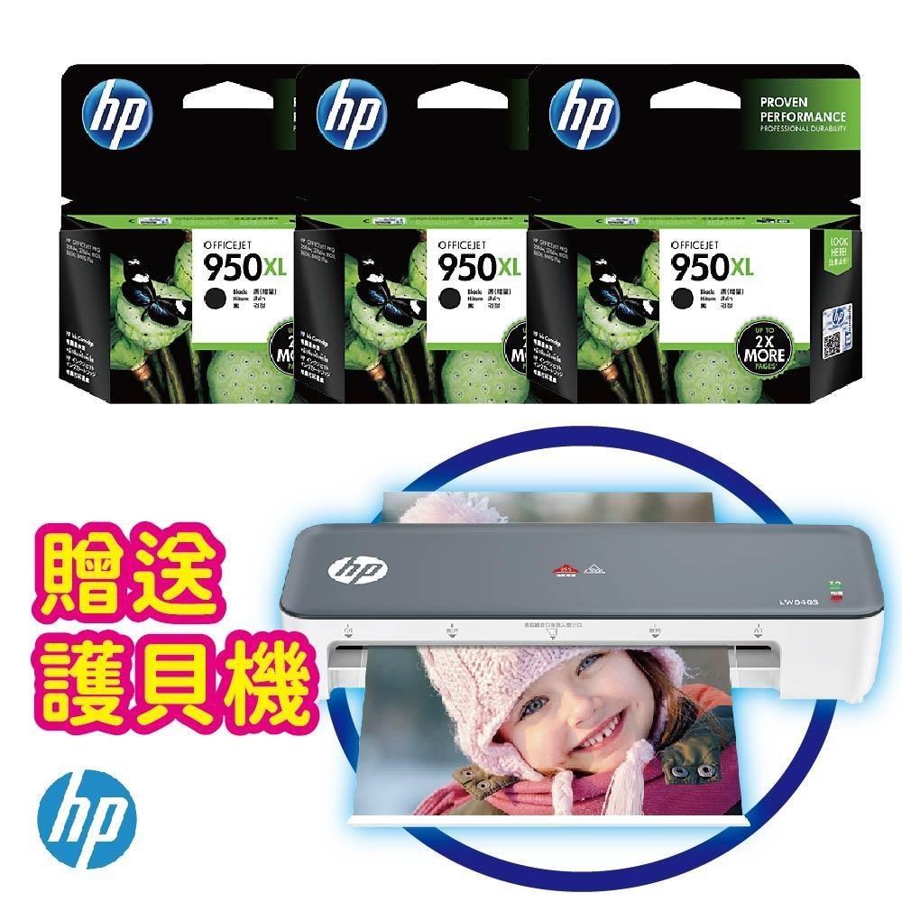 【3入組加送護貝機】HP CN045AA 950XL 高印量黑色 原廠墨水匣