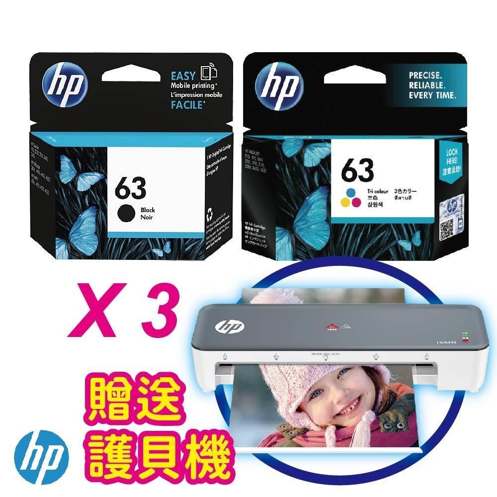 【買3組獨家贈送護貝機】HP NO.63 黑彩 原廠墨水匣組合
