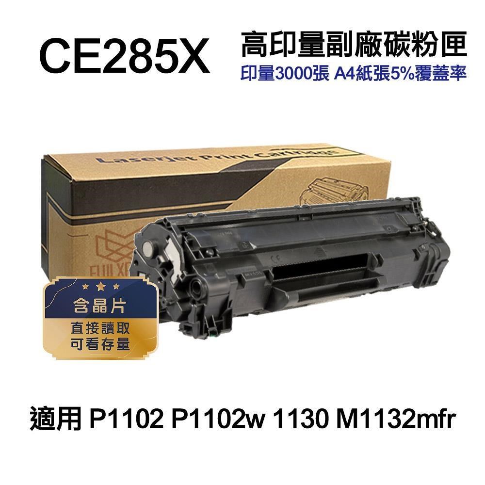 HP惠普 CE285X 85X 高容量副廠碳粉匣