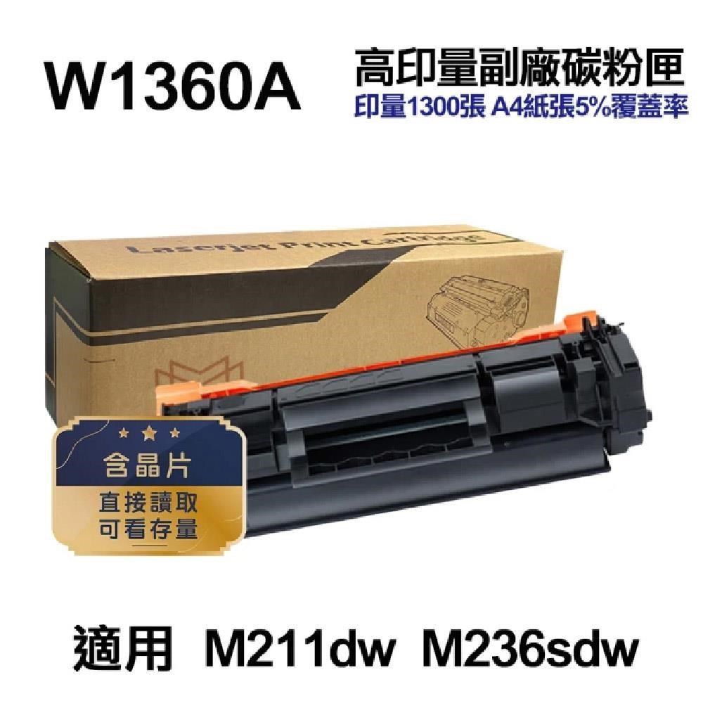 【HP 惠普】W1360A 136A 高印量副廠碳粉匣 含晶片 適用 M211dw M236sdw