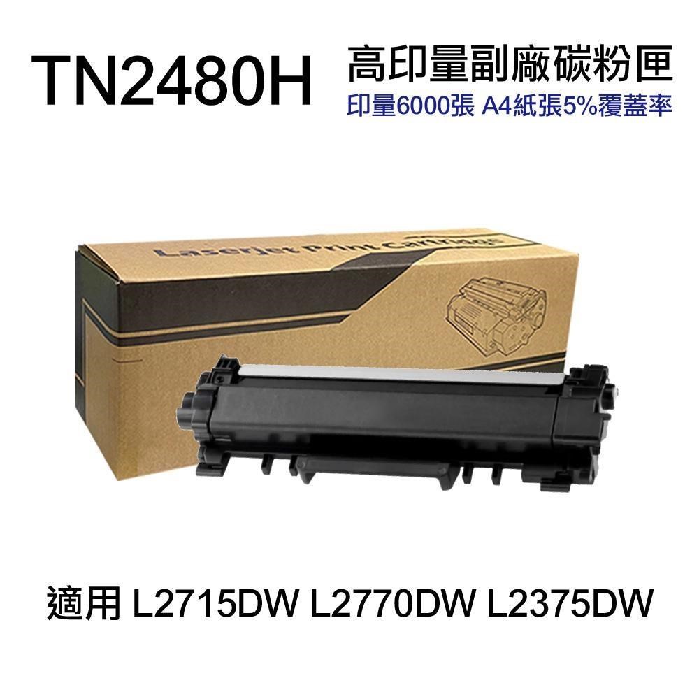 【Brother】 TN2480H TN-2480H 高印量副廠碳粉匣