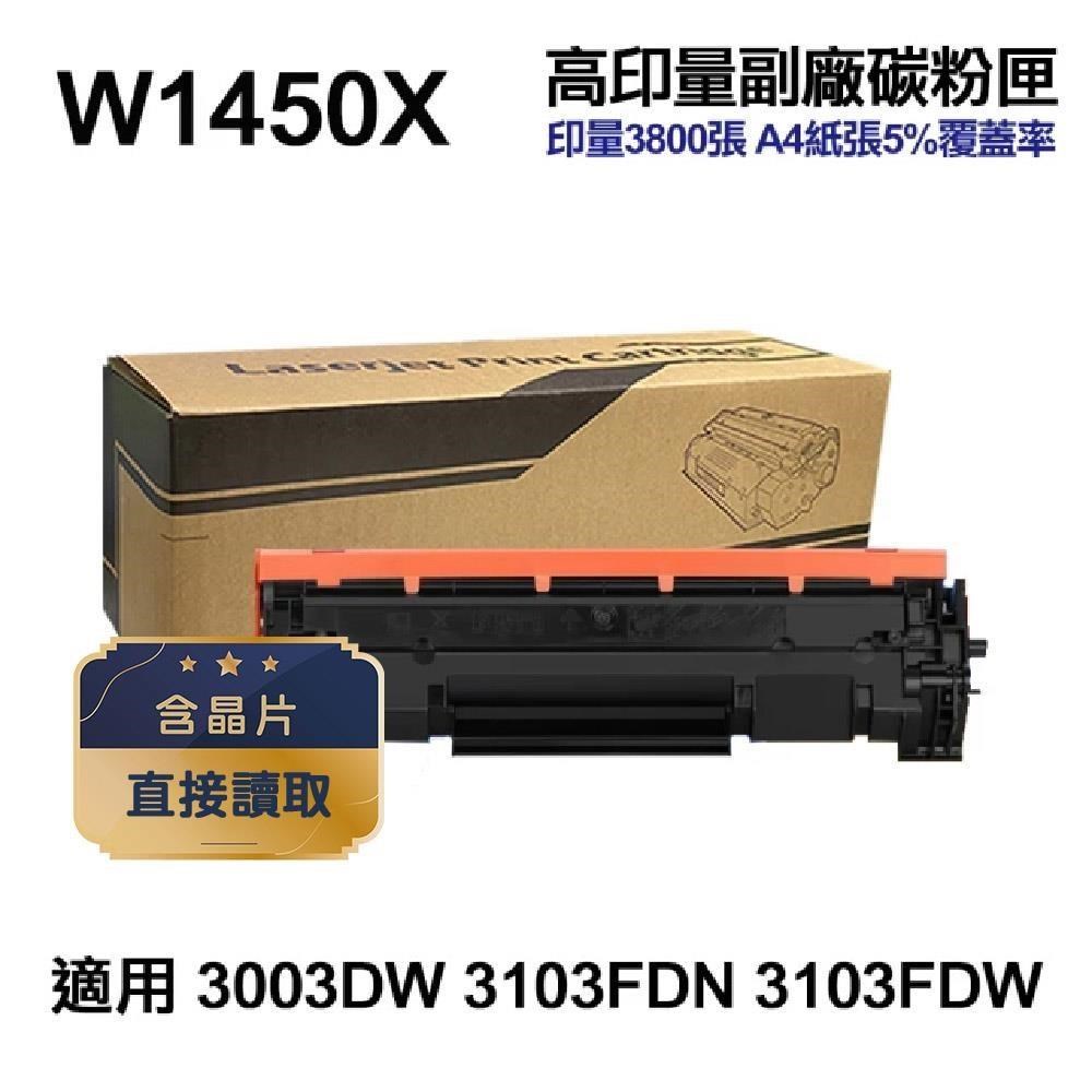 【HP 惠普】W1450X 145X 高印量副廠碳粉匣 含晶片 適 3003DW 3103FDN