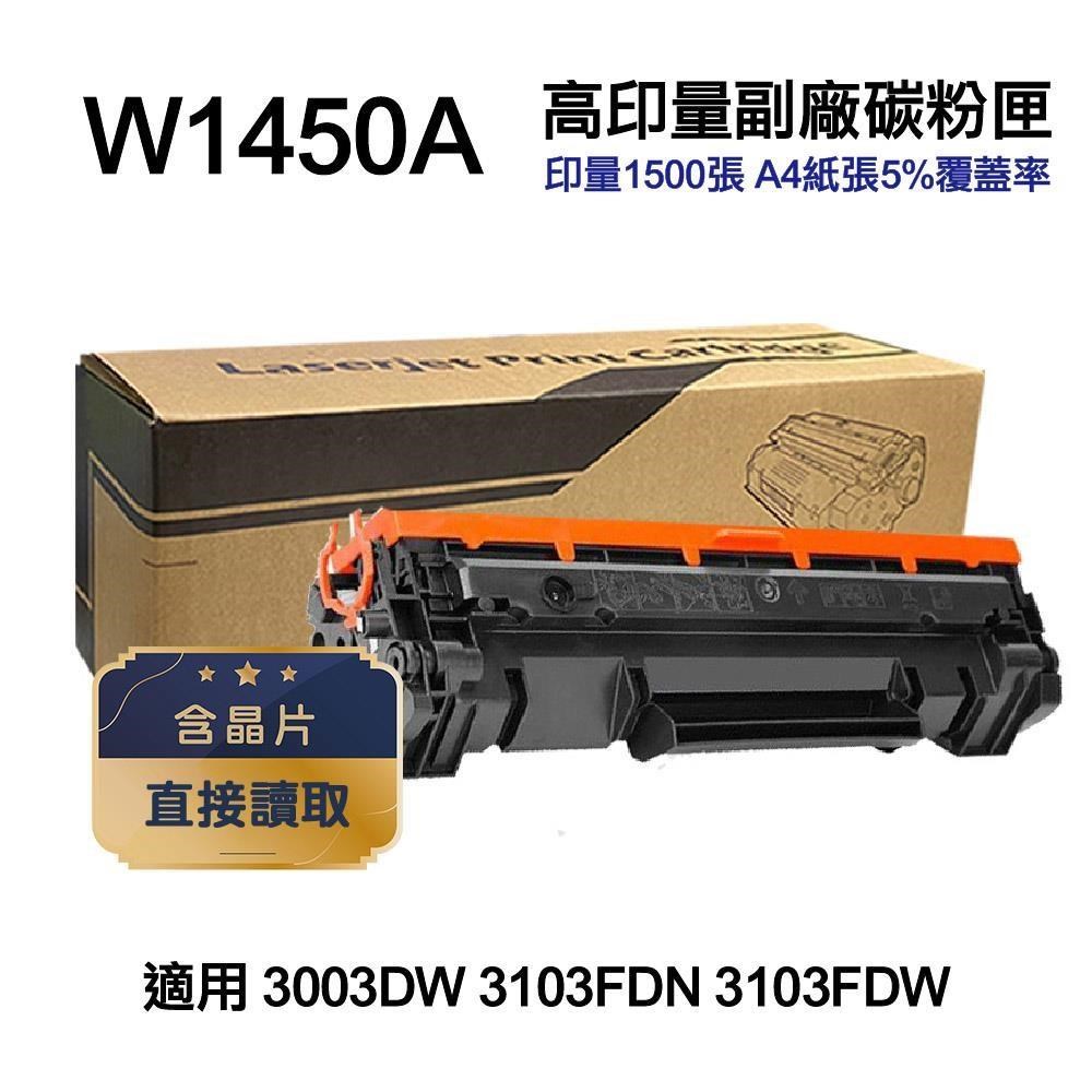 【HP 惠普】W1450A 145A 高印量副廠碳粉匣 含晶片 適 3003DW 3103FDN