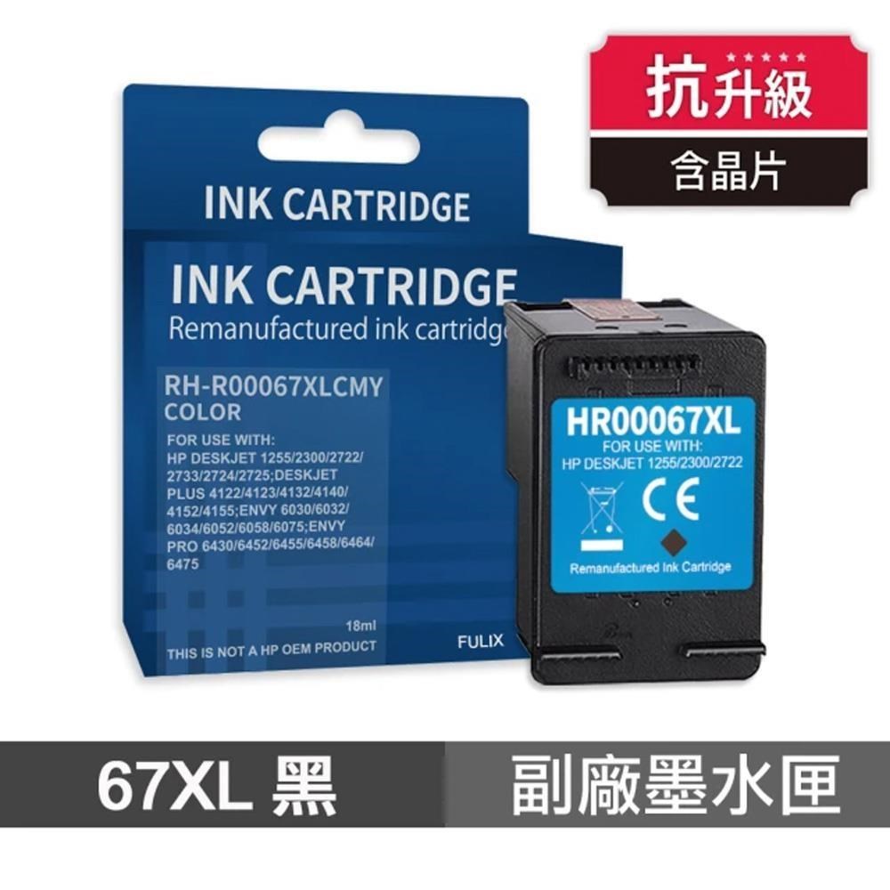 HP 67XL 黑色 高印量副廠墨水匣 含抗升級晶片 適用 4120 2722 2723 1212