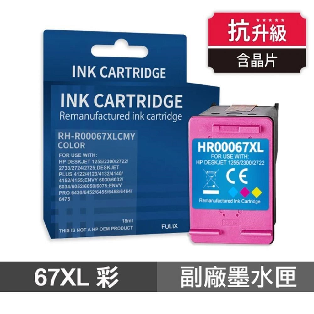 HP 67XL 彩色 高印量副廠墨水匣 含抗升級晶片 適用 4120 2722 2723 1212