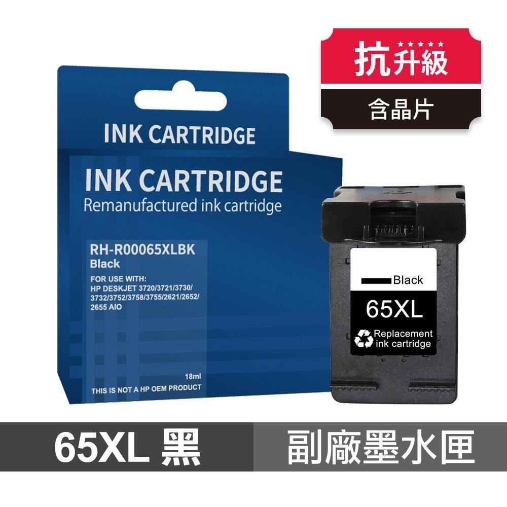 【HP 惠普】 65XL 黑色 高印量副廠墨水匣 抗升級版本 適用 2623 3720