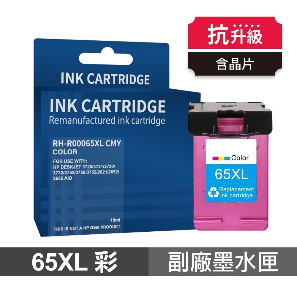 【HP 惠普】 65XL 彩色 高印量副廠墨水匣 抗升級版本 適用 2623 3720