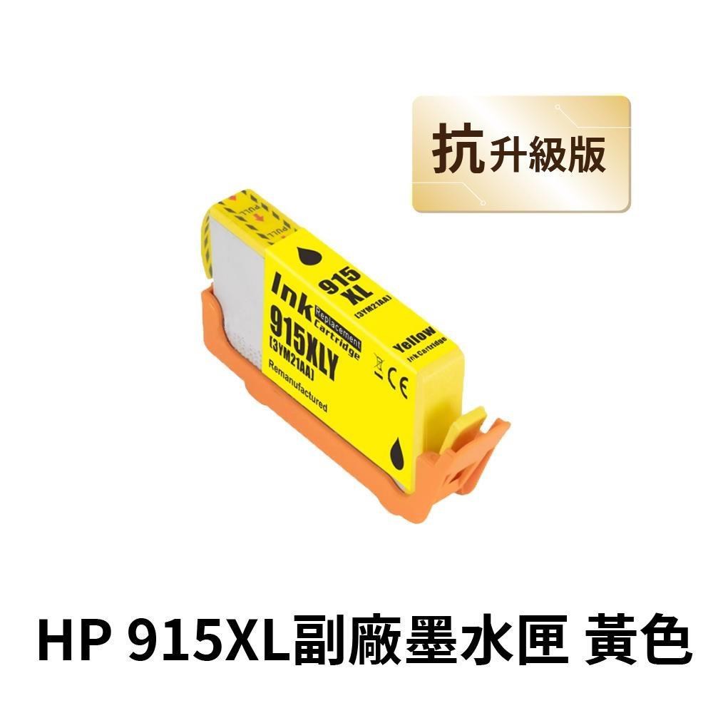 【HP 惠普】 915XL 黃色 高印量副廠墨水匣 抗升級版本 適用 8020