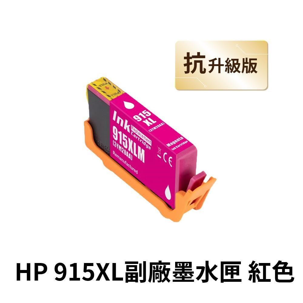 【HP 惠普】 915XL 紅色 高印量副廠墨水匣 抗升級版本 適用 8020
