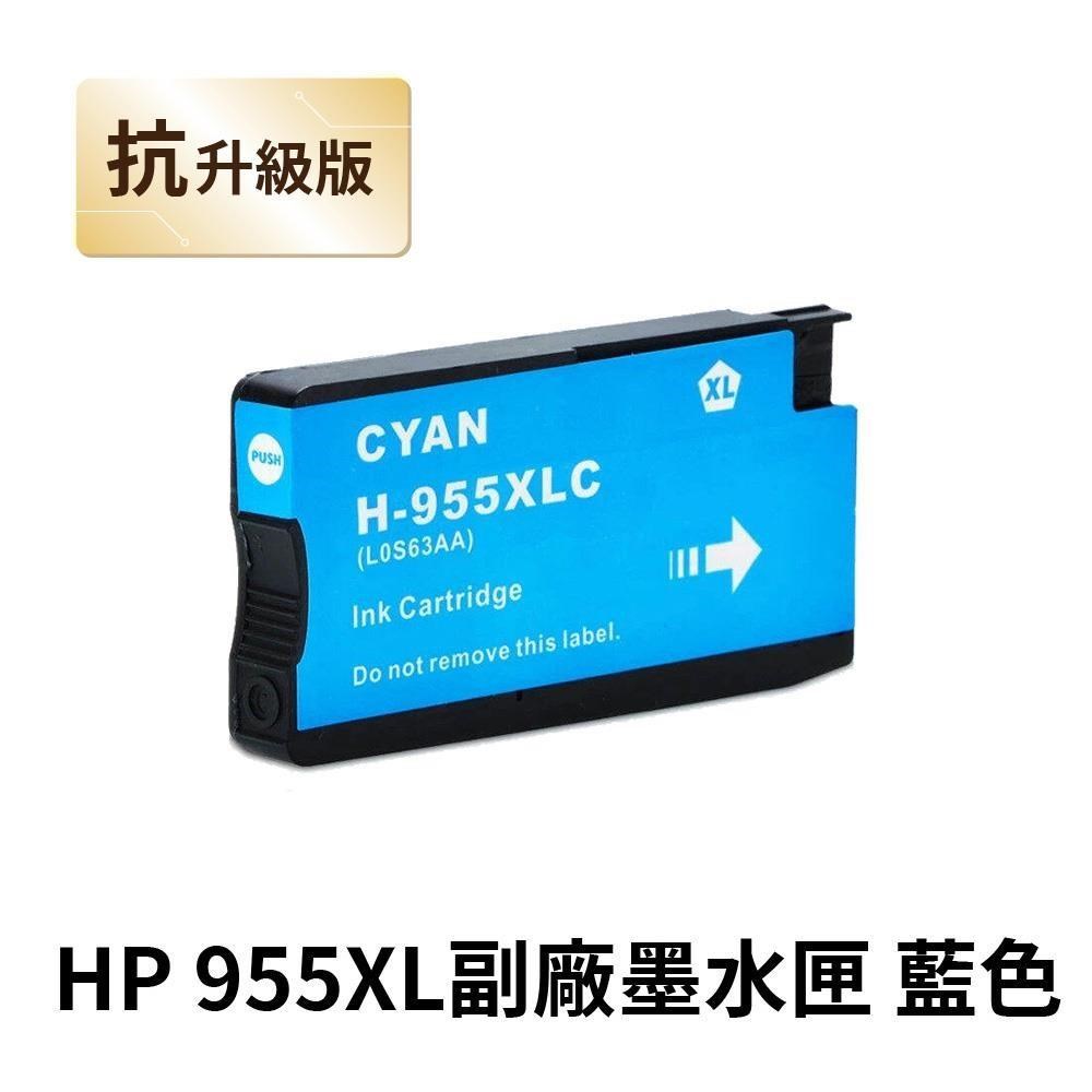 【HP 惠普】955XL 藍色 高印量副廠墨水匣 抗升級版本 適用 7720 7740 8210