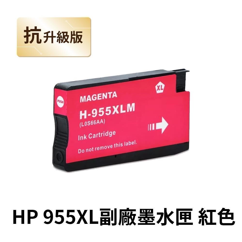 【HP 惠普】955XL 紅色 高印量副廠墨水匣 抗升級版本 適用 7720 7740 8210