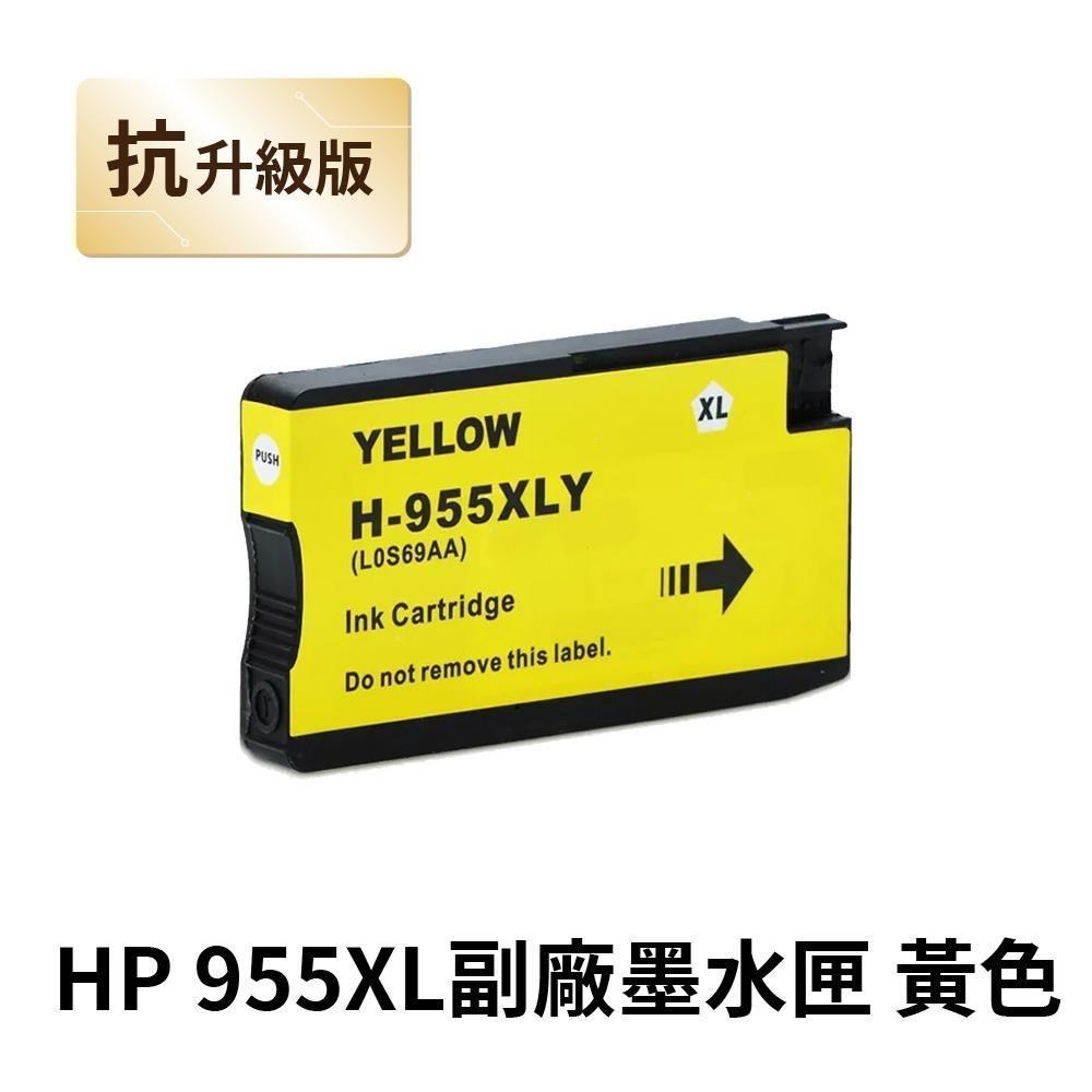 【HP 惠普】955XL 黃色 高印量副廠墨水匣 抗升級版本 適用 7720 7740 8210