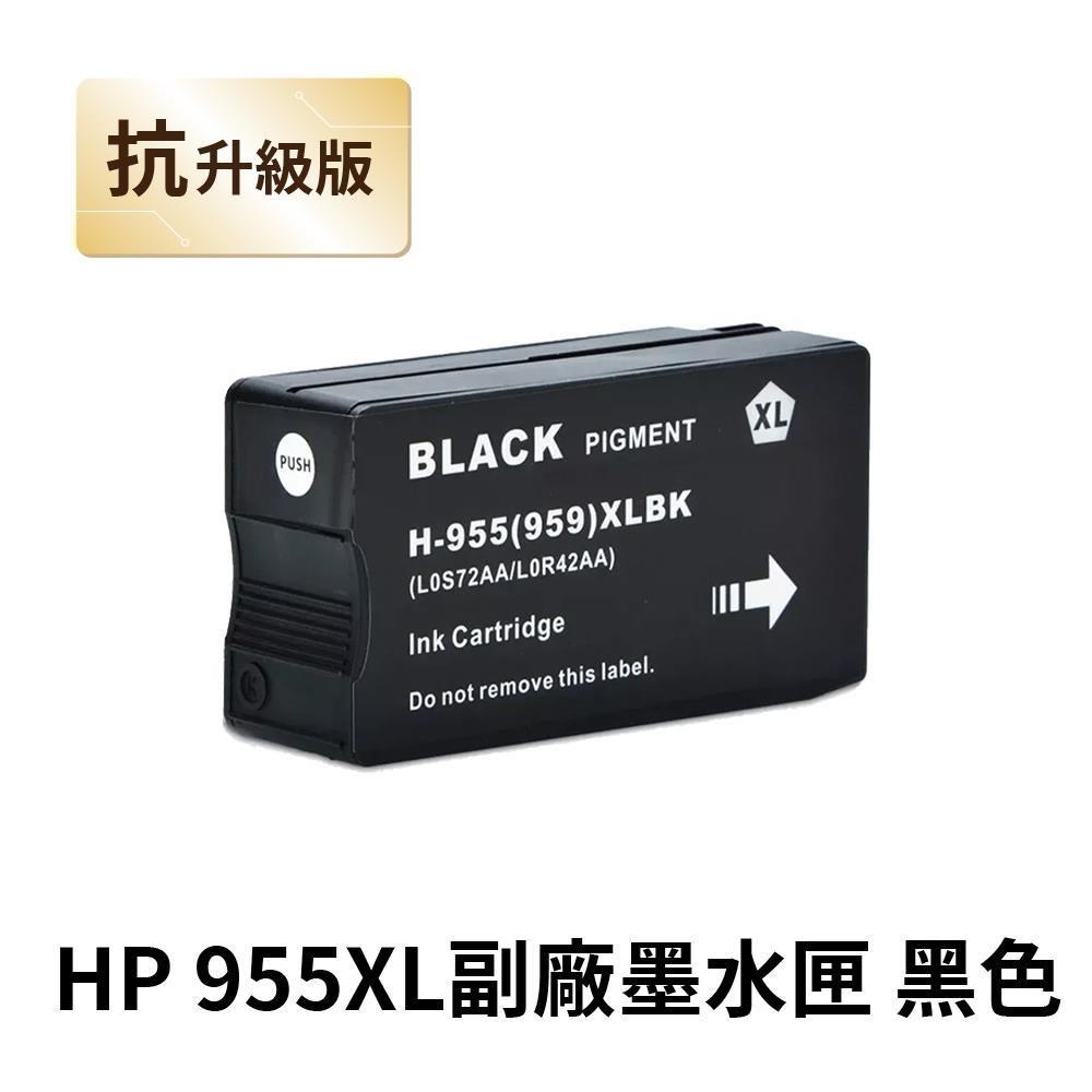 【HP 惠普】955XL 黑色 高印量副廠墨水匣 抗升級版本 適用 7720 7740 8210