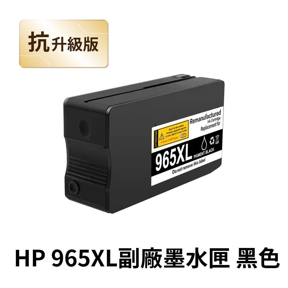 【HP 惠普】 965XL 黑色 高印量副廠墨水匣 抗升級版本 適用 9010