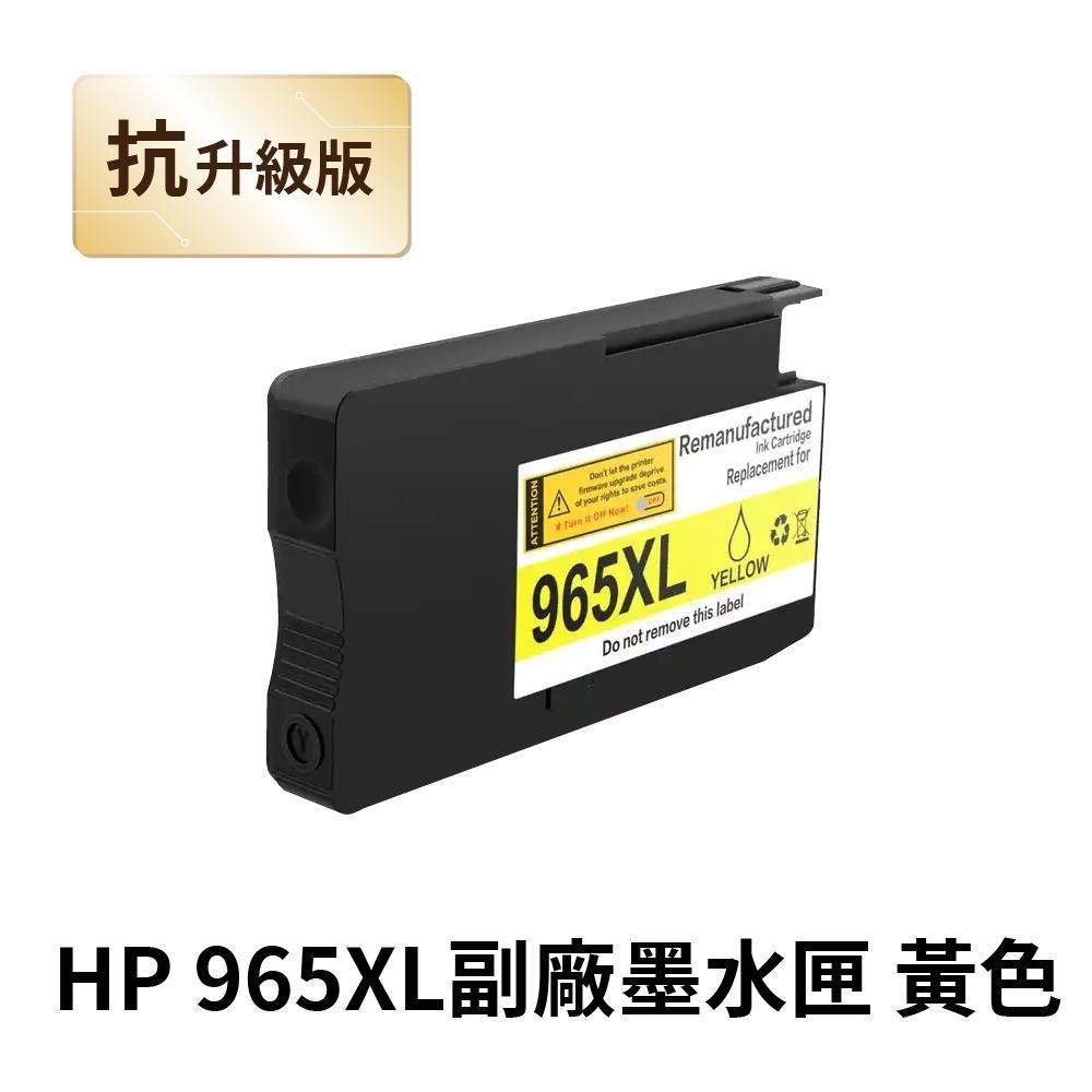 【HP 惠普】 965XL 黃色 高印量副廠墨水匣 抗升級版本 適用 9010
