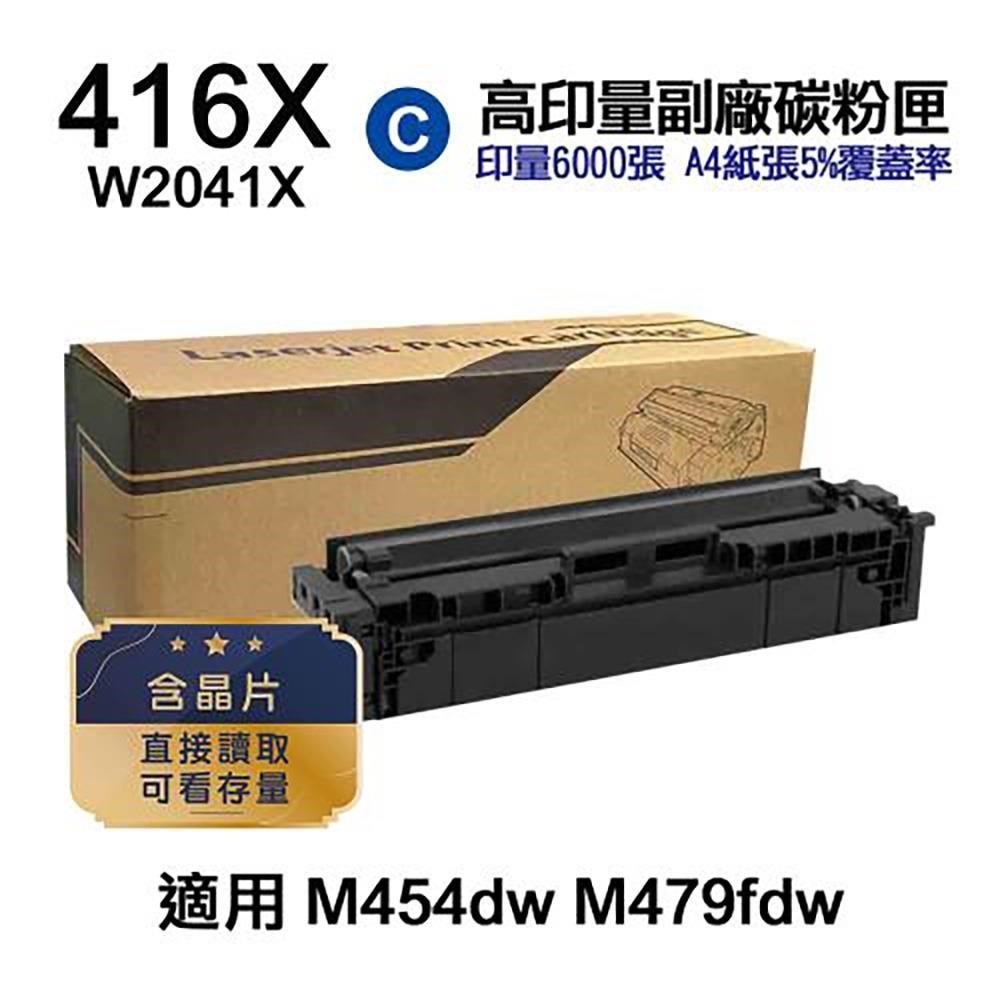 HP 416X W2041X 藍色 高印量副廠碳粉匣 含晶片 適 M454dn M455dn M479fdw