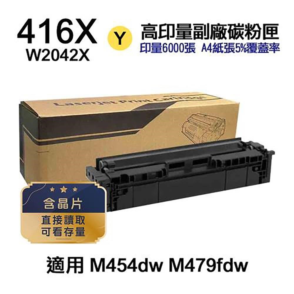 HP 416X W2042X 黃色 高印量副廠碳粉匣 含晶片 適 M454dn M455dn M479fdw