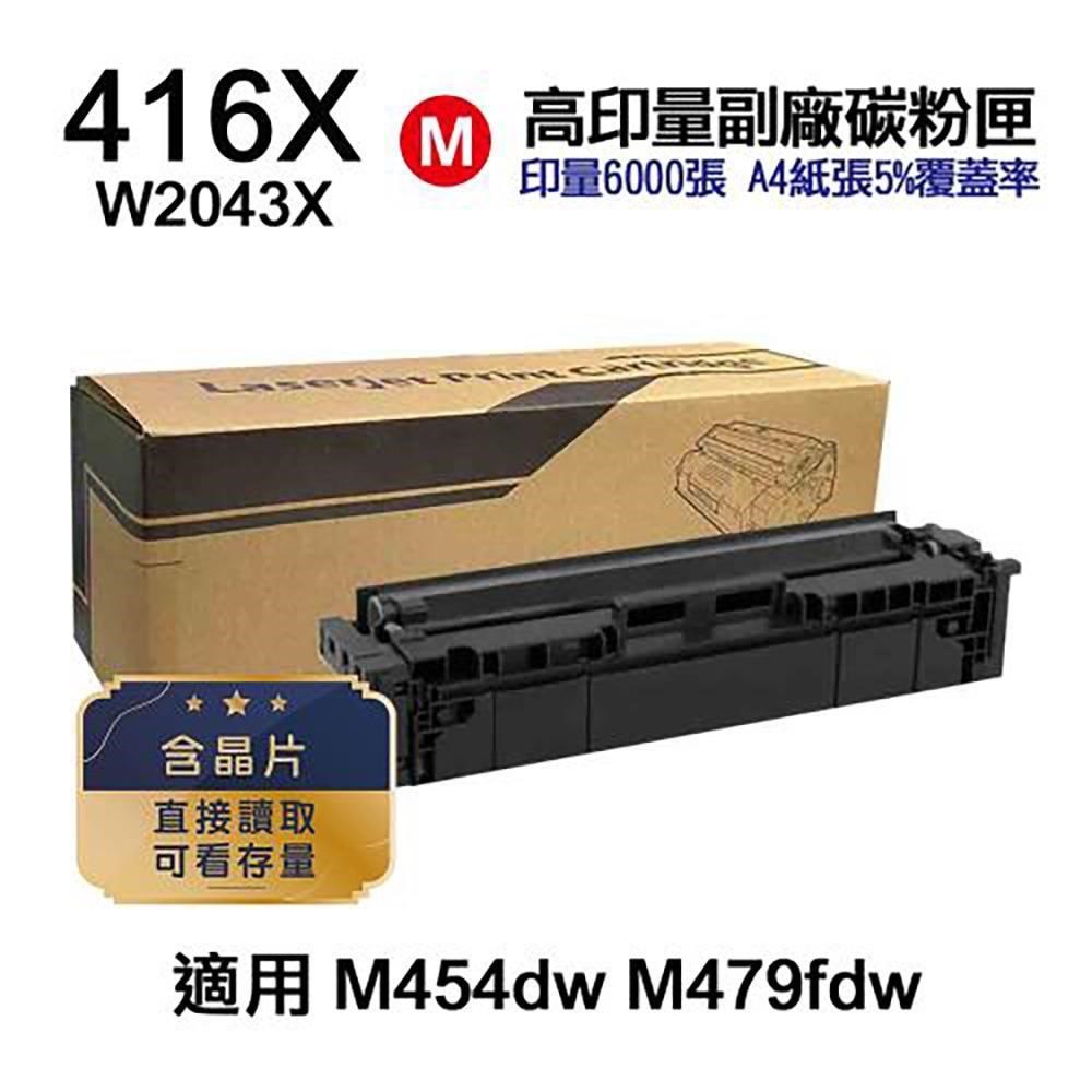 HP 416X W2043X 紅色 高印量副廠碳粉匣 含晶片 適 M454dn M455dn M479fdw