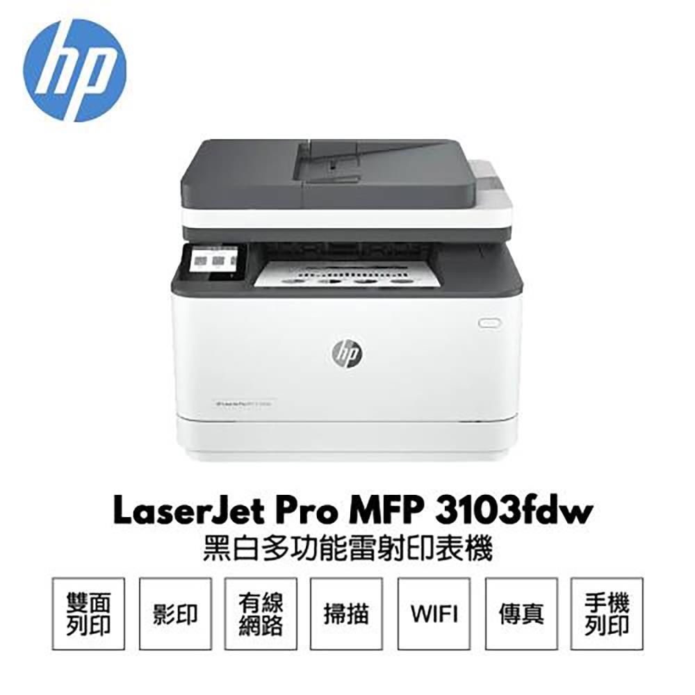 【HP 惠普】 LaserJet Pro 3103fdw 黑白雷射多功能傳真事務機 3G631A