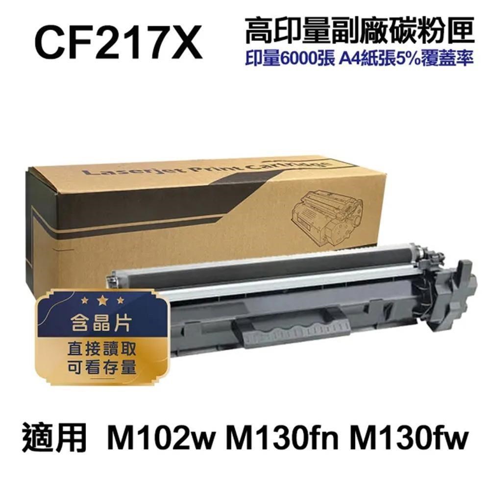 HP CF217X 17X 超高容量副廠碳粉匣
