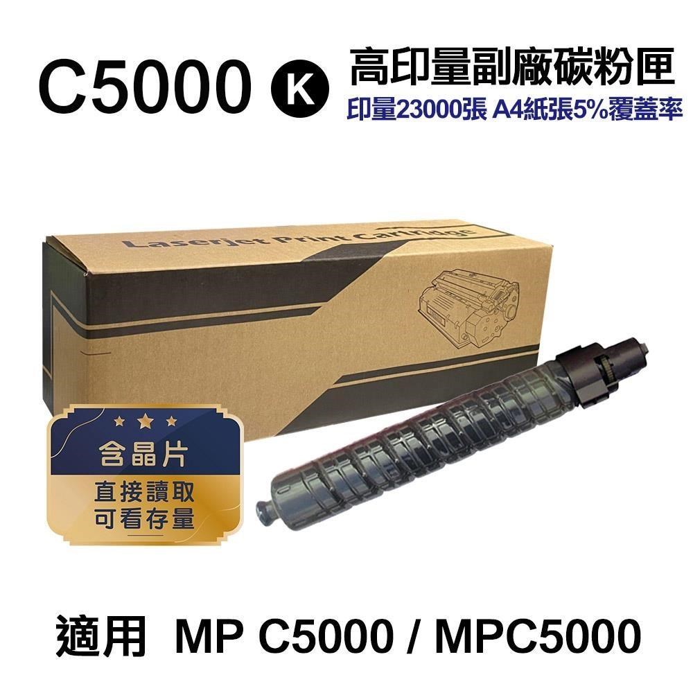 【RICOH 理光】 C5000 黑色 高印量副廠碳粉匣 適用 MP C5000 MPC5000