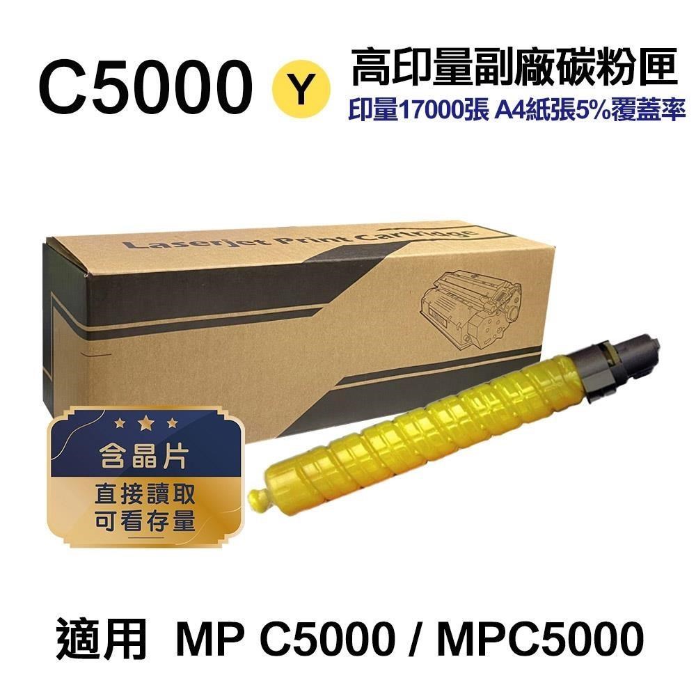 【RICOH 理光】 C5000 黃色 高印量副廠碳粉匣 適用 MP C5000 MPC5000