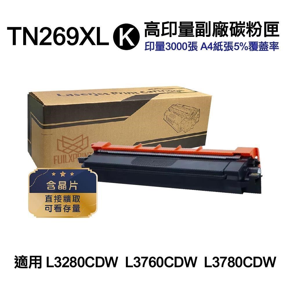 Brother TN-269XL BK 黑 超高容量副廠碳粉匣 適 L3280CDW L3760CDW L3780CDW