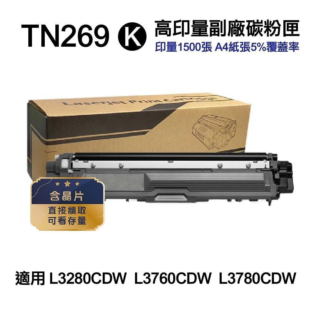Brother TN-269 BK 黑色 高容量副廠碳粉匣 適用 L3280CDW L3760CDW L3780CDW